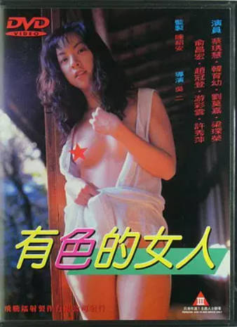 有色的女人}
