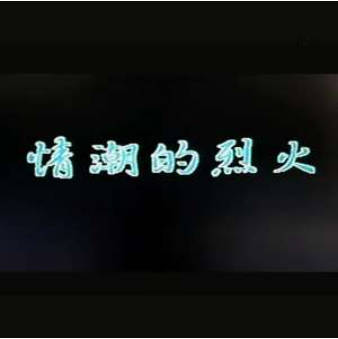 情潮的烈火}