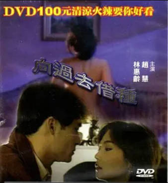向过去借种}