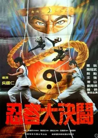 忍者大决斗}