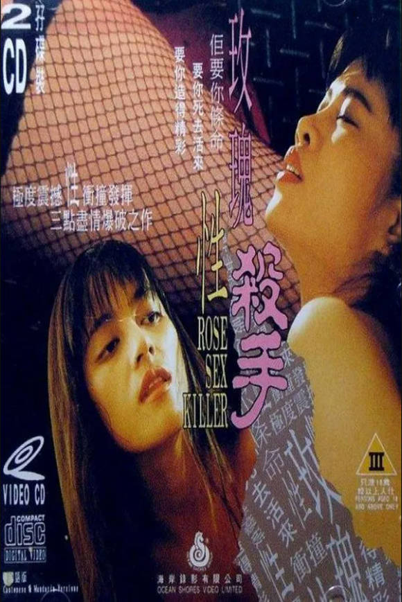 玫瑰性杀手}