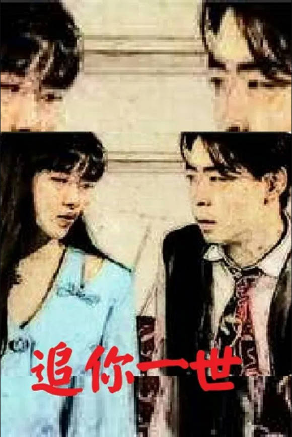 追你一世}