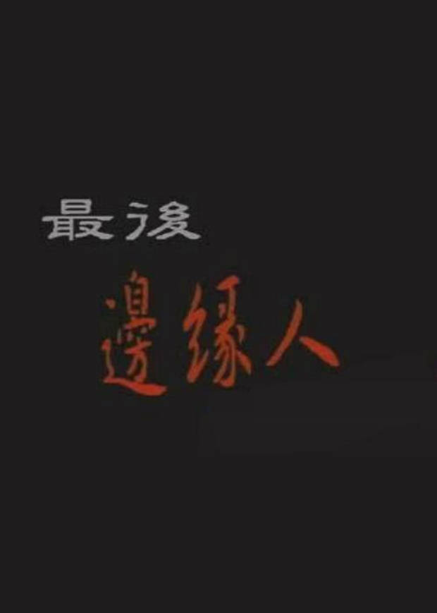 最后边缘人}