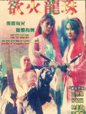 欲火龙珠}