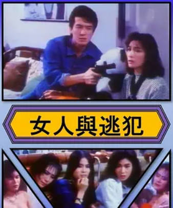 女人与逃犯}