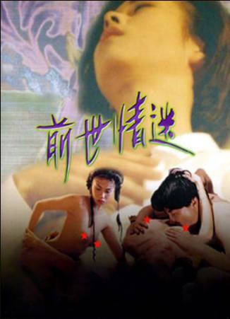 前世情迷}