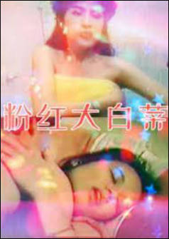 粉红大白菜}
