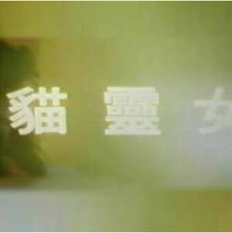 猫灵女}