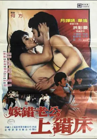 嫁错老公上错床}