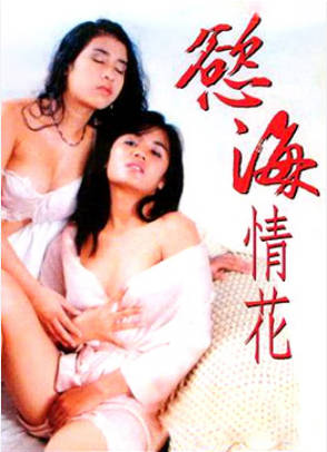 欲海情花}
