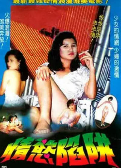 情欲陷阱}