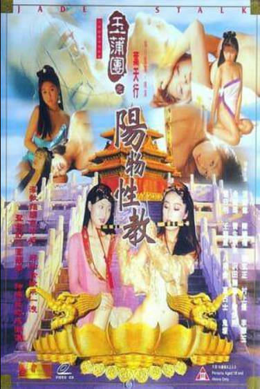 玉蒲团之阳物性教}
