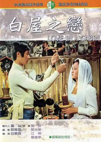 白屋之恋}