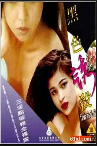 黑色诱杀}