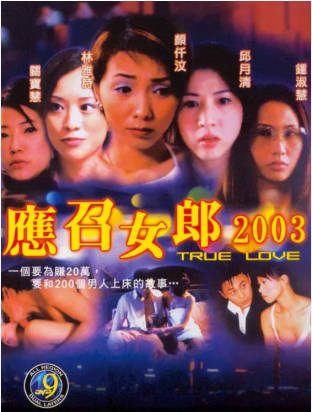 应召女郎2003}