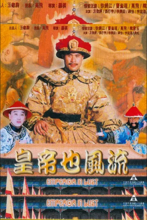 皇帝也风流}