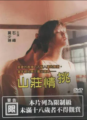 山庄情挑}