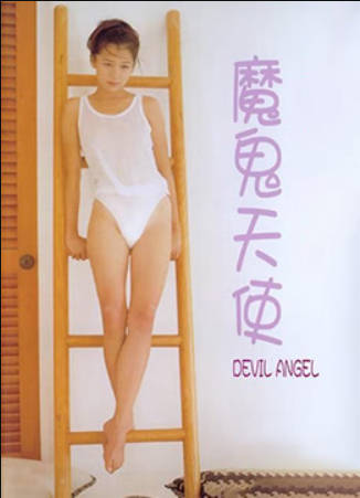 魔鬼天使}