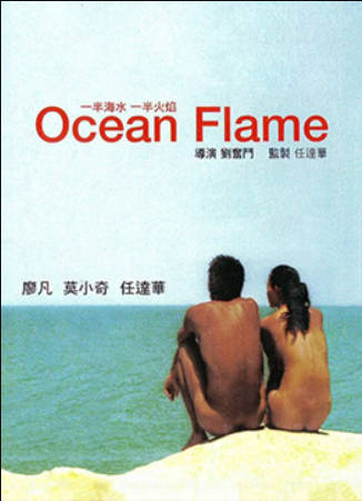 一半海水一半火焰}