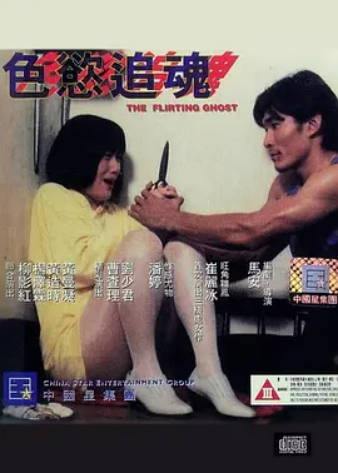 色欲追魂}