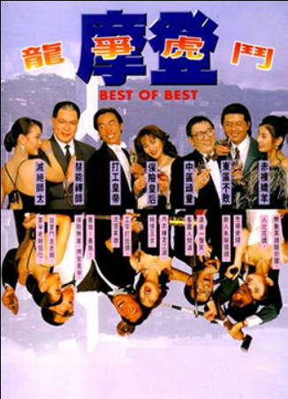 摩登龙争虎斗}