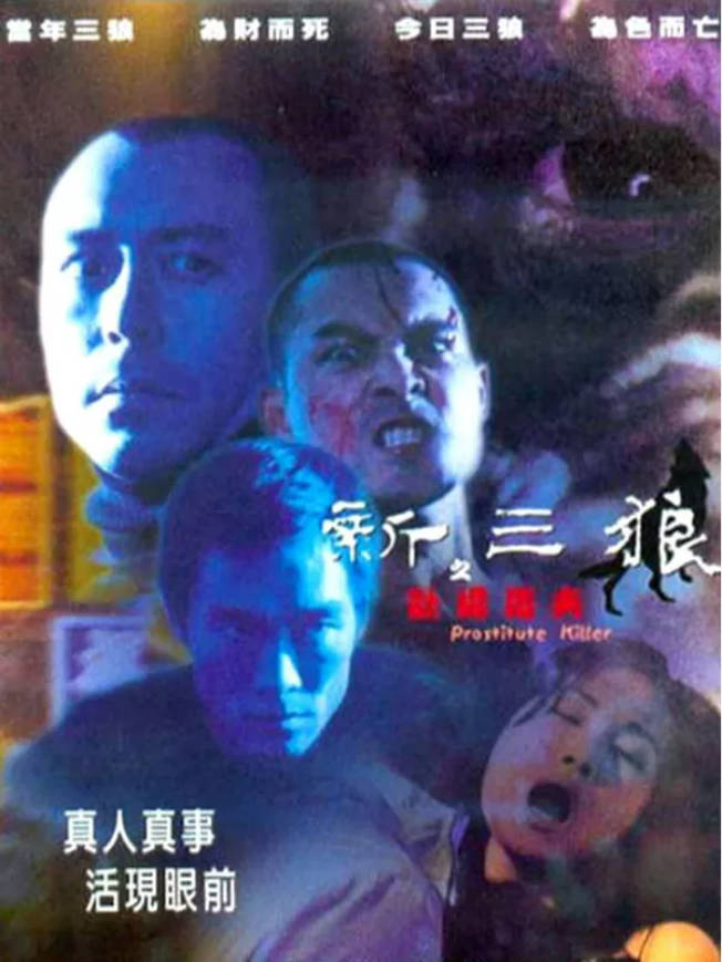 新三狼之欢场屠夫}