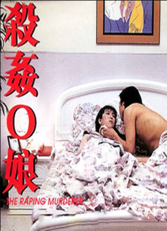 杀奸O娘}