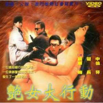 艳女大行动}