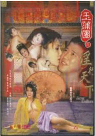 玉蒲团之淫行天下}