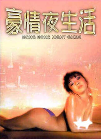 豪情夜生活}