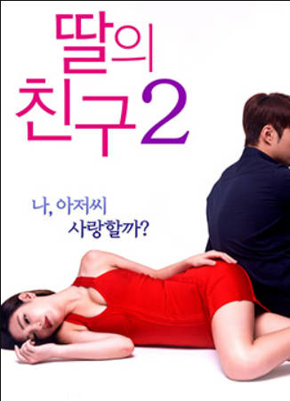 女儿的朋友2}