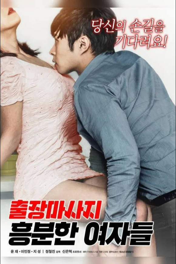 商务按摩：兴奋的女人们}