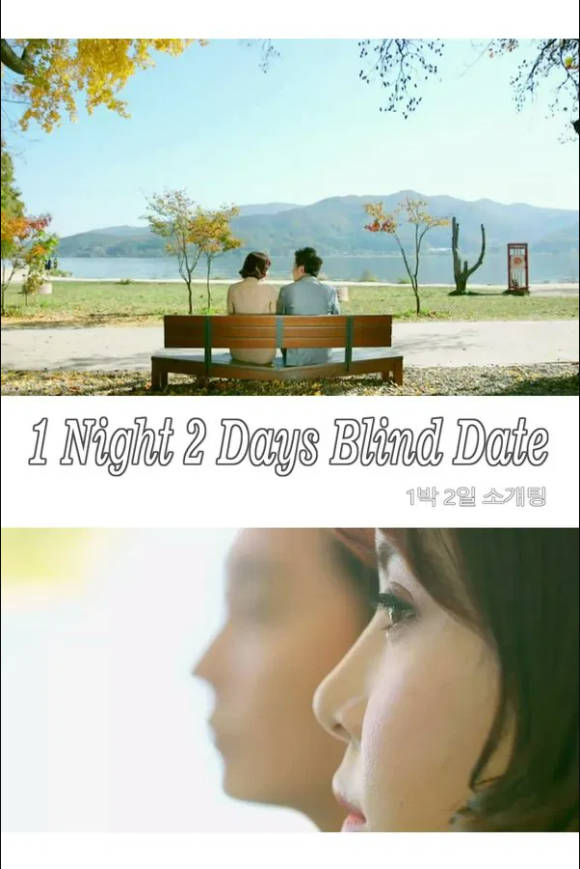 两天一夜的相亲}