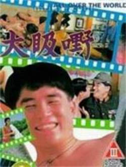 大汲嘢}