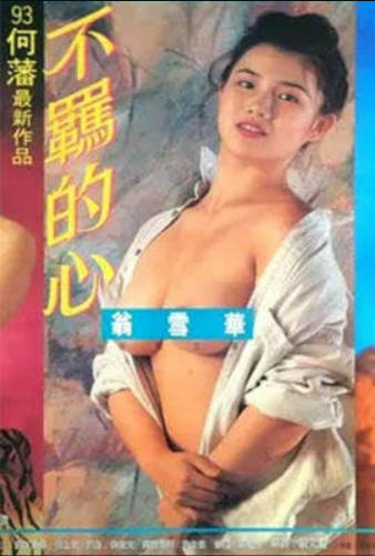 不羁的心}