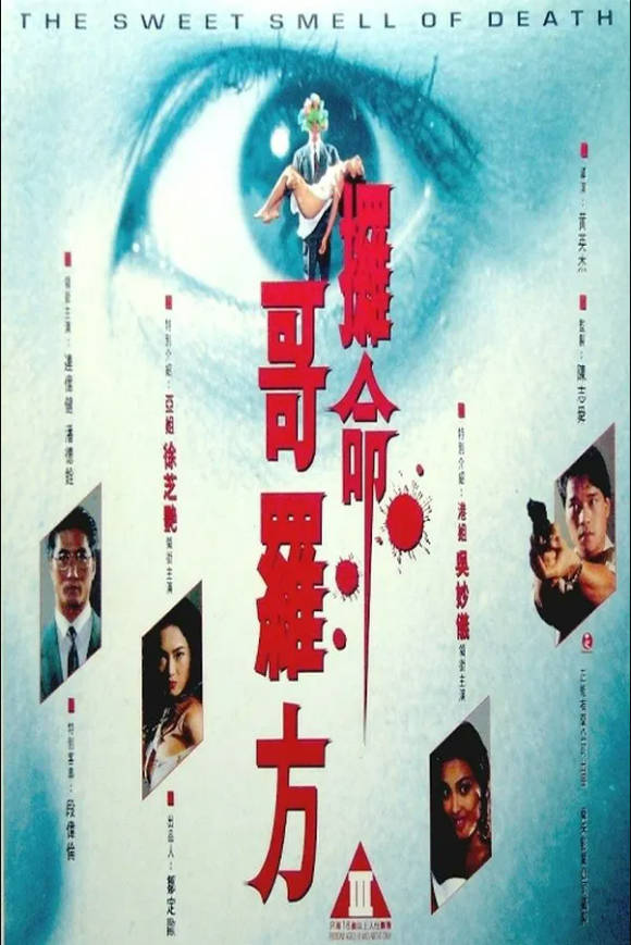 夺命哥罗方}