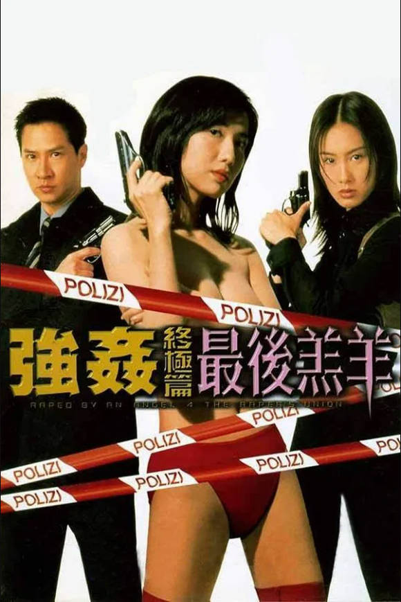 强奸终极篇：最后羔羊}