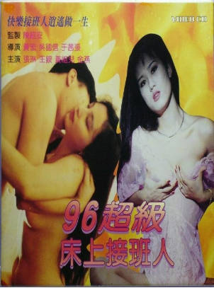 96超級床上接班人}