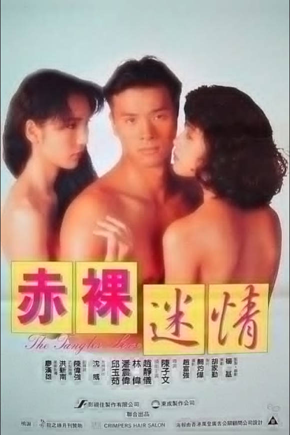 赤裸迷情}