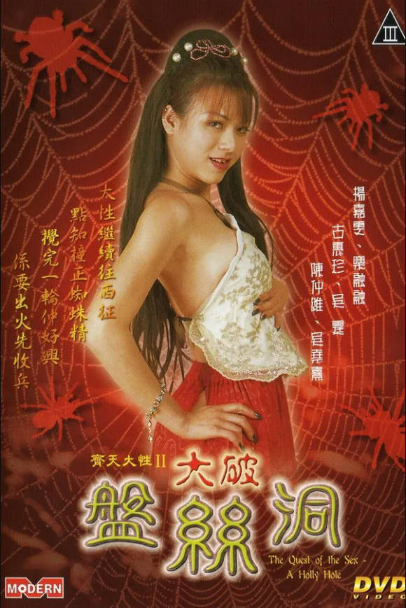 齐天大性之大破盘丝洞}