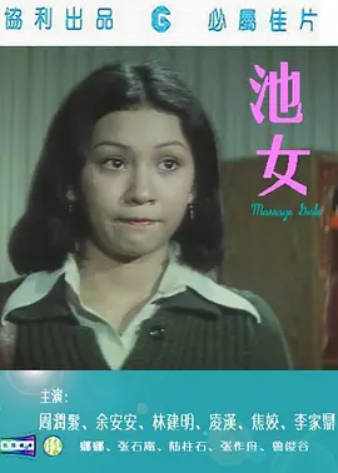池女}