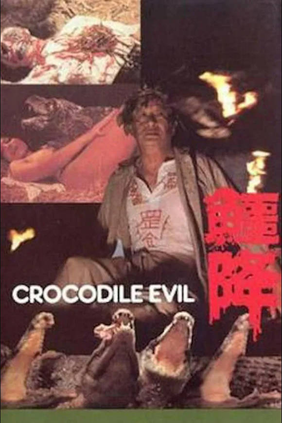 鱷降}