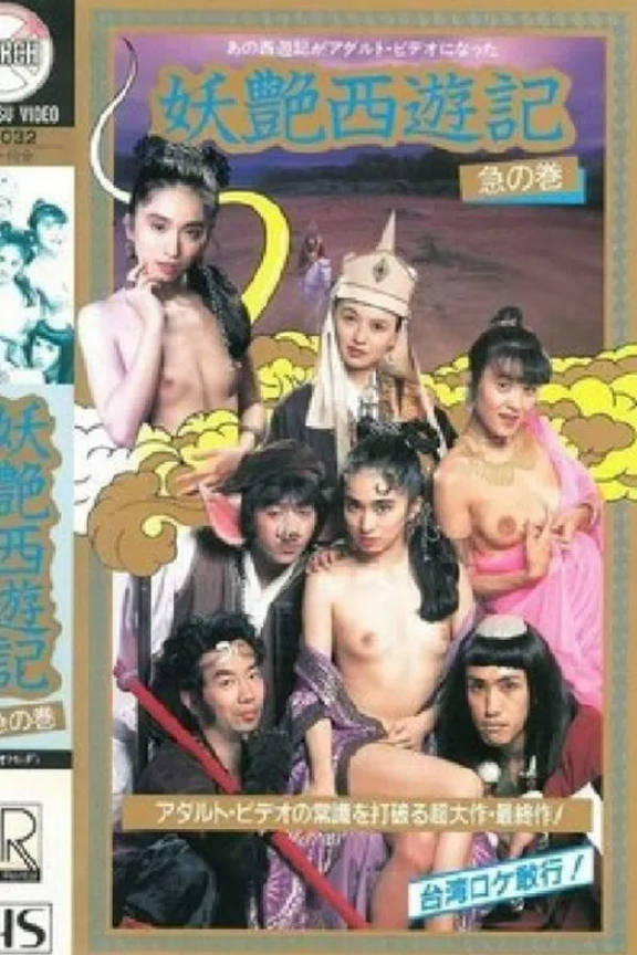 妖艳西游记}