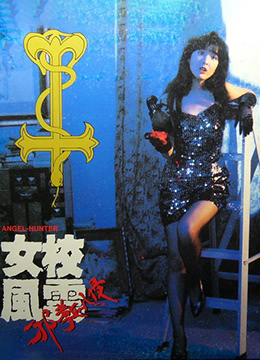 女校风云之邪教入侵}