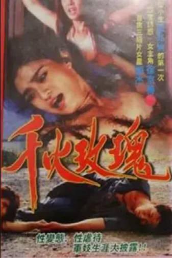 千火玫瑰}