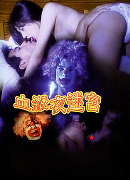 血杀夜日本三级韩国三级在线看迷宫