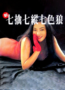 新七擒七成 年 免 费纵七色狼