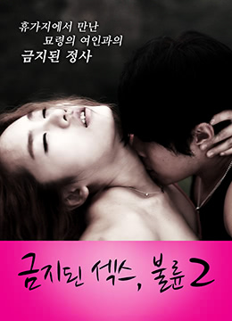 禁止性爱：通奸2}