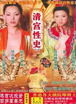 清宫性史之重振皇风}