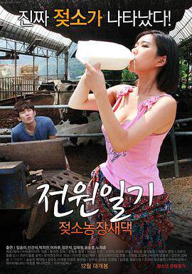 田园日记:奶牛农场新娘篇}